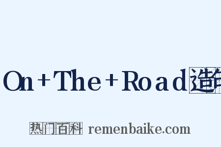 On+The+Road造句是什么意思的图片